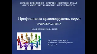 Профілактика правопорушень серед неповнолітніх 2021р.