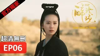 Hot CN Drama【Lost Love in Times】EP06 Liu Shishi/William Chen/Xu Haiqiao/Han Xue