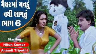 Maiyar Ma Mandu Nathi Lagtu - Part 6 | #Hiten Kumar #Anandi Tripathi | Full Gujarati Movie