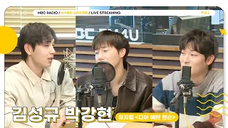 [FULL] ✨김성규&박강현✨ 두 에반 핸슨을 모십니다🎉 | 이석훈의 브런치카페 | MBC 240402 방송