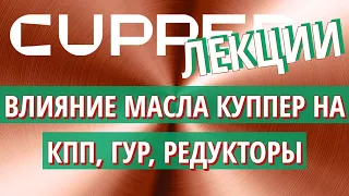 Особенности применения продукции CUPPER.  ч.2 - КПП, ГУР, редукторы