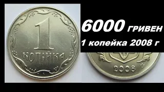 6000 ГРИВЕН ЦЕНА МОНЕТЫ 1 КОПЕЙКА 2008 ГОДА Украина нумизматика  это интересно!