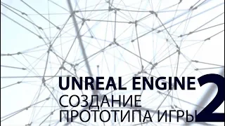 UNREAL ENGINE: Создание прототипа игры. Часть 2.