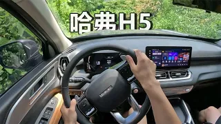 POV试车: 沉浸试驾 全新哈弗H5 非铺装路轻越野！