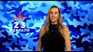 Видеопоздравление "Локомотива" с Днем защитника Отечества