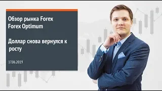 Обзор рынка Forex. Forex Optimum 17.06.2019. Доллар снова вернулся к росту