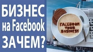 Facebook для бизнеса. Почему Фейсбук для бизнеса сегодня необходим? [Академия Социальных Медиа]