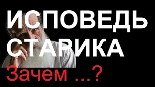 ИСПОВЕДЬ СТАРИКА. Зачем всю жизнь свою отдал семье и детям? Грустный стих до слез..