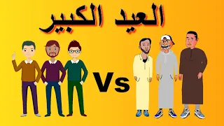 khichbich - رسوم متحركة مغربية - العيد الكبير