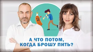 А ЧТО БУДЕТ ПОСЛЕ ТОГО, КАК Я ПЕРЕСТАНУ ПИТЬ?