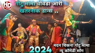 आदिवासी रुढी परंपरा वराडा सोंगं मदन चिकना गोटु मामा New comedy songs 2024 | Madan chikna gotu mama