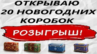 🎅ОТКРЫЛ 20 НОВОГОДНИХ КОРОБОК +🎁 РОЗЫГРЫШ КОРОБОК ДЛЯ ПОДПИСЧИКОВ КАНАЛА🎁