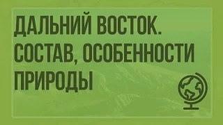 Дальний Восток. Состав, географическое положение, особенности природы. Видеоурок по географии 9