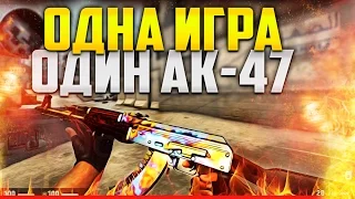 CS:GO - ОДНА ИГРА - ОДИН АК-47