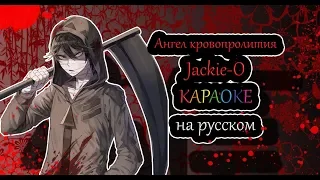 Ангел кровопролития - Jackie-O караОКе на русском под плюс