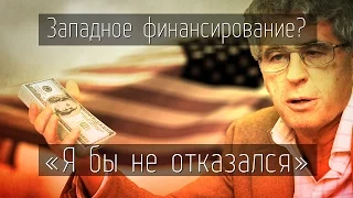 Леонид Гозман ответил на вопрос о западном финансировании: "Я бы не отказался!"