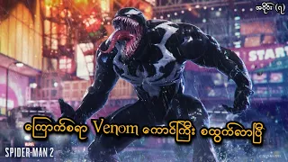 ကြောက်စရာ Venom ကောင်ကြီး စထွက်လာပြီ (EP-7) (Marvel's Spider-Man 2 PS5) (SMART On Live)