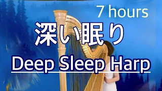 Deep Sleep Harp 睡眠ハープ 癒やしのハープ 7時間 Relaxing Harp Lullaby