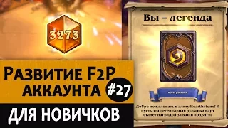 Как начать играть в Hearthstone с нуля. Видео 27 (последнее)