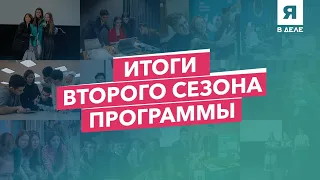 «Я в деле»: Итоги второго сезона программы