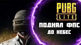 PUBG LITE КАК ПОДНЯТЬ ФПС? || НАСТРОЙКИ ИГРЫ И ОПТИМИЗАЦИЯ ГАЙД!!