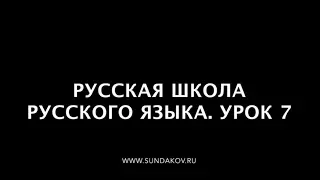 Русская Школа Русского Языка. Урок 7. Небесный урок. Луна - оборотень.