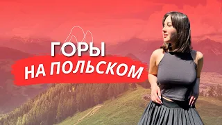 ГОРЫ - ПОЛЕЗНЫЕ ФРАЗЫ И ВЫРАДЕНИЯ НА ПОЛЬСКОМ