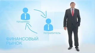 Понятная экономика: финансовые рынки