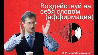 Воздействуй на себя словом (аффирмация)