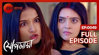 😱😱 যোগমায়াকে মেরে ফেলার প্ল্যান!! - Jogomaya | Full Episode 49 | Zee Bangla