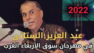الفنان عبد العزيز الستاتي محيح في مهرجان سوق الأربعاء الغرب عطيني الفيزا الباسور2022