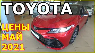 АВТОСАЛОН TOYOTA ЦЕНЫ МАЙ 2021 И В ЦЕЛОМ ПО СИТУАЦИИ НА РЫНКЕ!