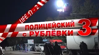 Полицейский с Рублёвки 3. Life 17 - 2.