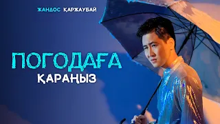 Жандос Қаржаубай - Погодаға қараңыз (M/V) 2023