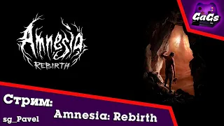 Перерождение [Amnesia: Rebirth | СТРИМ / GaGs]