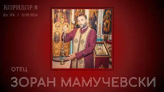 Коридор 8 - еп. 176 - Разговор со отец Зоран Мамучевски