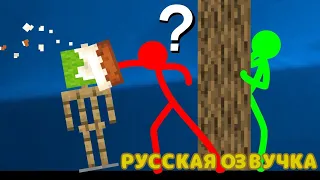 РУССКАЯ ОЗВУЧКА СТИКМАНОВ СТИКМАНЫ VS Minecraft 34 СЕРИЯ 4 СЕЗОНА @alanbecker