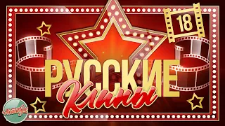 РУССКИЕ КЛИПЫ РАЗНЫХ ЛЕТ ✬ ЧАСТЬ 18 ✬ RUSSIAN CLIPS