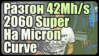 2060 Super разгон на Micron | 40+ Mh/s | MSI Afterburner Curve