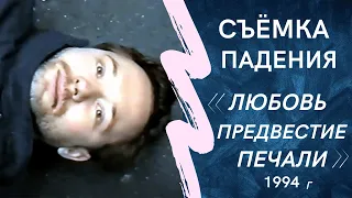 Съёмка падения для фильма "Любовь предвестие печали" 7.10. 1994 г. в день рождения Юри Балабанова.