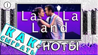 ❤️ Ла-Ла Ленд На Пианино — ОБУЧЕНИЕ 🎹 Как Играть La La Land