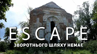 Проект ESCAPE: Зворотнього шляху немає