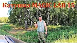 Катушка MAGIC LAB 15.Часть 1