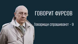 Что А.И.Фурсов рекомендует прочитать? Ответы на вопросы подписчиков ТГ канала "Говорит Фурсов" - 9.