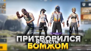 Я ПРИТВОРЯЛСЯ БОМЖОМ в PUBG MOBILE ч.8 // ФУУУ БОМЖ! #ПРАНКИ в #PUBGMOBILE!