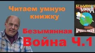 БЕЗЫМЯННАЯ ВОЙНА 1