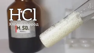 ПОЛУЧЕНИЕ ХЛОРОВОДОРОДА. Получение HCl. Реакция концентрированной серной кислоты и хлорида натрия