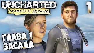 Uncharted: Drake’s Fortune - Глава 1 Засада - На Картах Не Значится #1