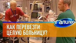 Галилео 🏥 Как перевезти целую больницу?