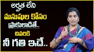 Priya Chowdary : అర్హత లేని మనుషుల కోసం ప్రాకులాడితే చివరికి నీ గతి ఇదే | SumanTv Psychology